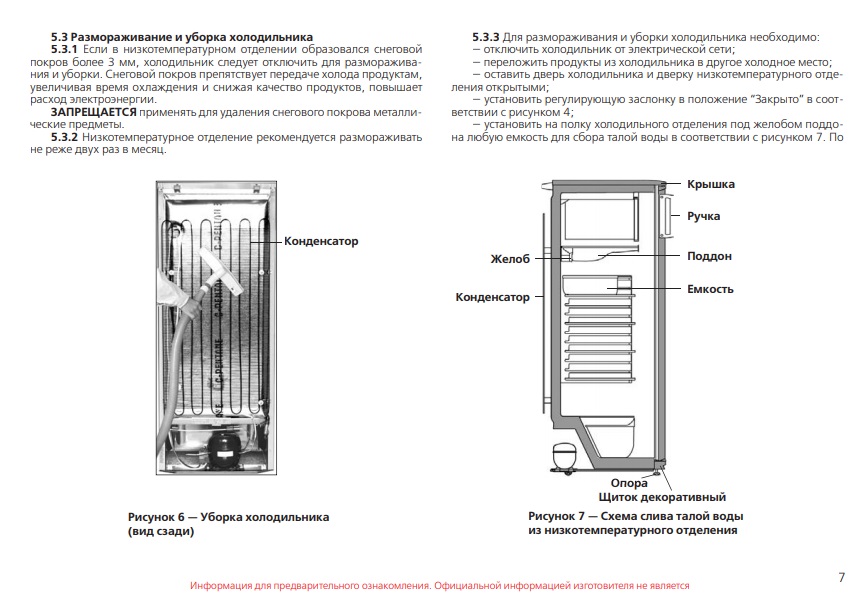 Прокат холодильника МХ-365 инструкция стр 7